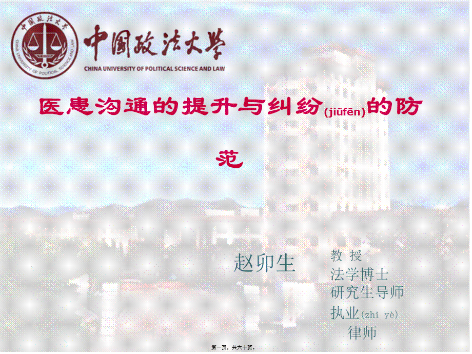 2022年医学专题—医患沟通的提升与纠纷的防范(医培半天2015年7月即墨专用).ppt_第1页