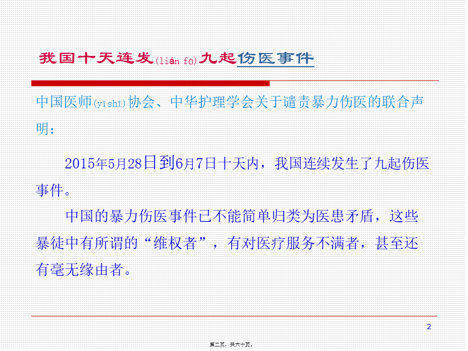 2022年医学专题—医患沟通的提升与纠纷的防范(医培半天2015年7月即墨专用).ppt_第2页