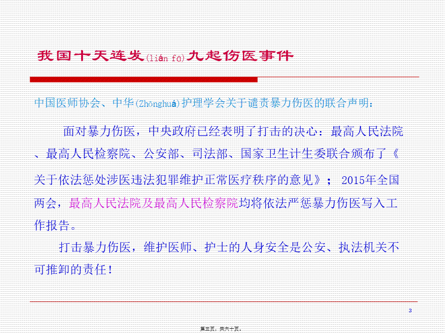 2022年医学专题—医患沟通的提升与纠纷的防范(医培半天2015年7月即墨专用).ppt_第3页