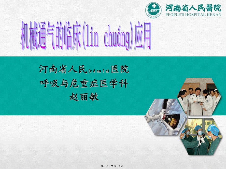 2022年医学专题—呼吸机检测及参数(1).ppt_第1页