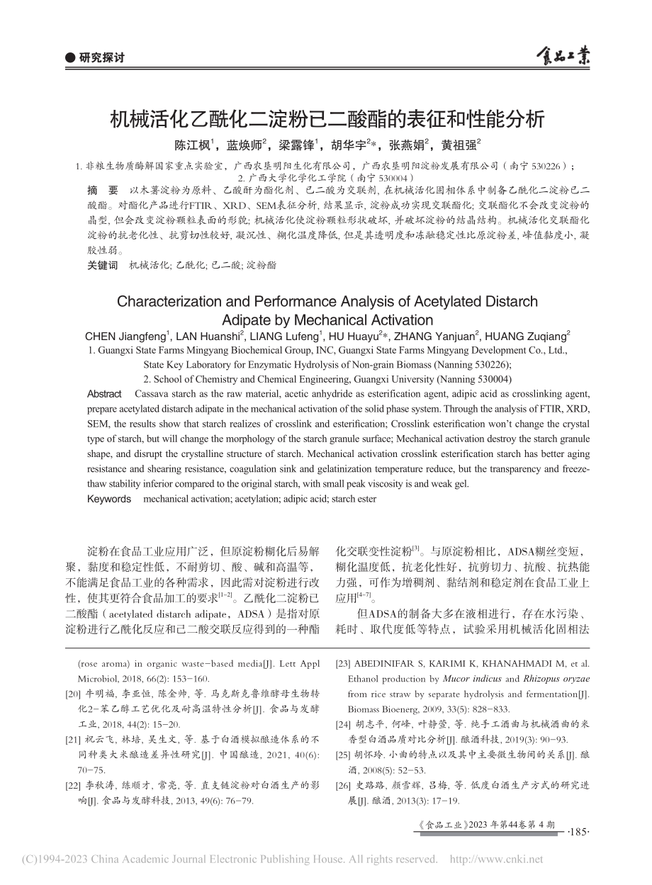 机械活化乙酰化二淀粉已二酸酯的表征和性能分析_陈江枫.pdf_第1页