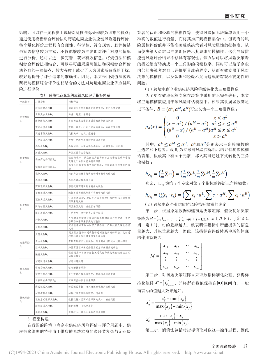 基于模糊群决策的跨境电商企业供应链风险评估研究_金莹璋.pdf_第2页