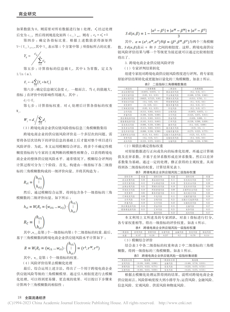 基于模糊群决策的跨境电商企业供应链风险评估研究_金莹璋.pdf_第3页