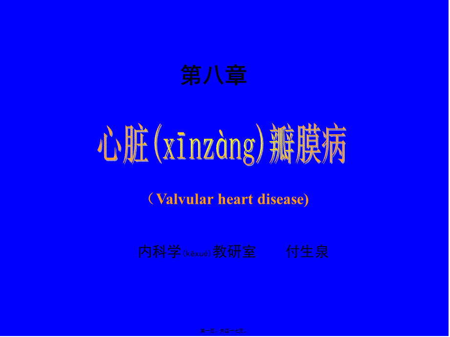 2022年医学专题—心脏瓣膜病(二尖瓣狭窄)2014.ppt_第1页