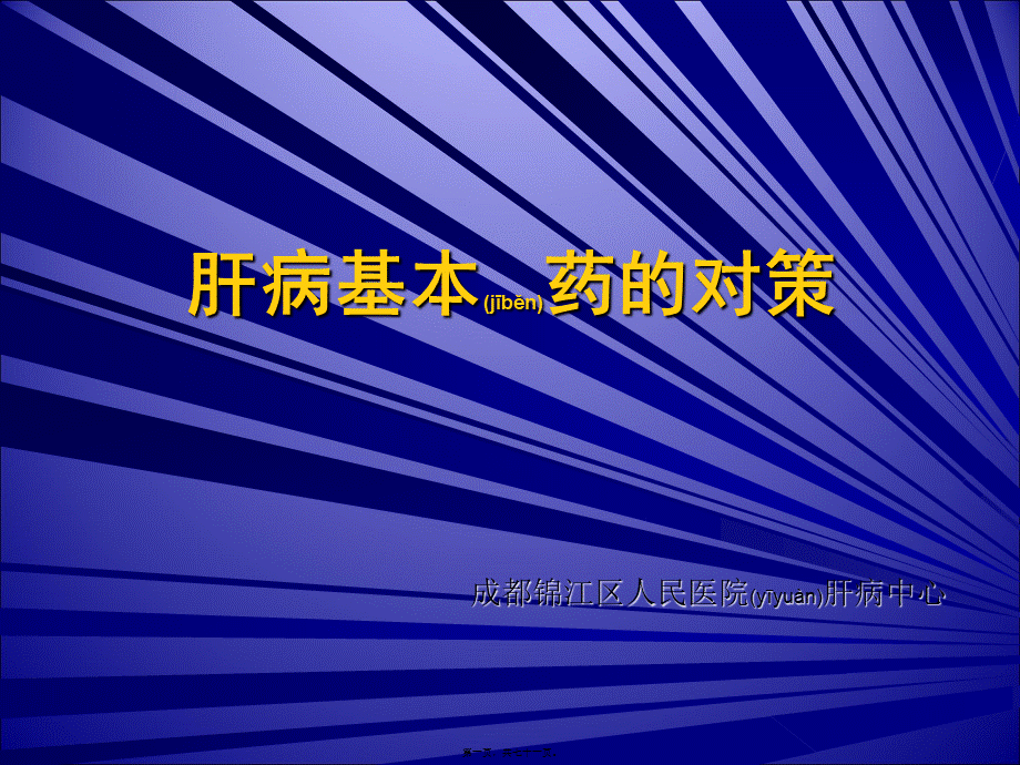 2022年医学专题—肝病基本药的对策-高氧自体血回输疗法如何讲诉.ppt_第1页