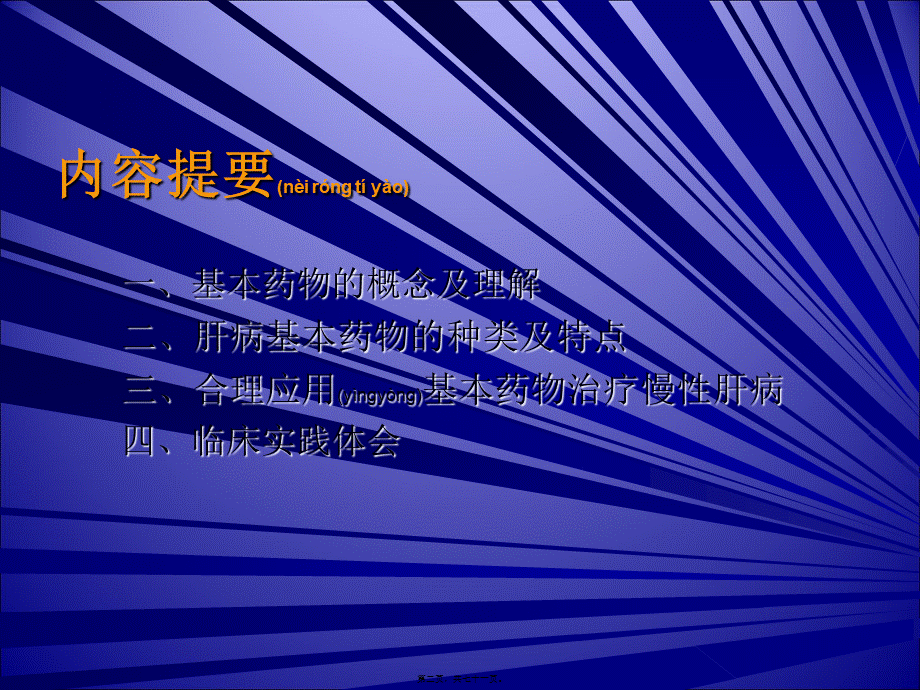 2022年医学专题—肝病基本药的对策-高氧自体血回输疗法如何讲诉.ppt_第2页