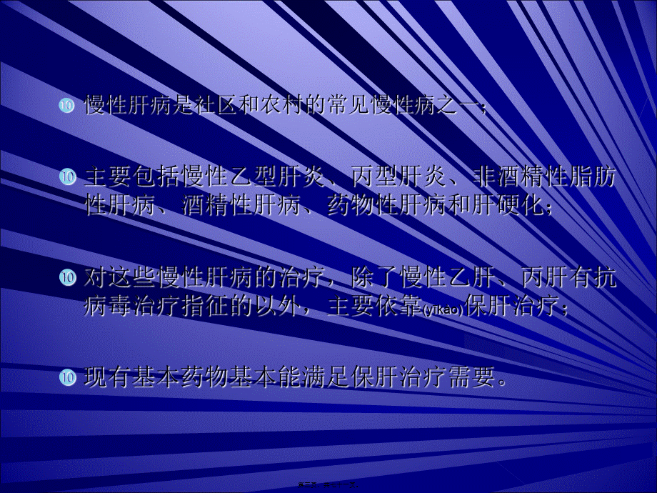 2022年医学专题—肝病基本药的对策-高氧自体血回输疗法如何讲诉.ppt_第3页