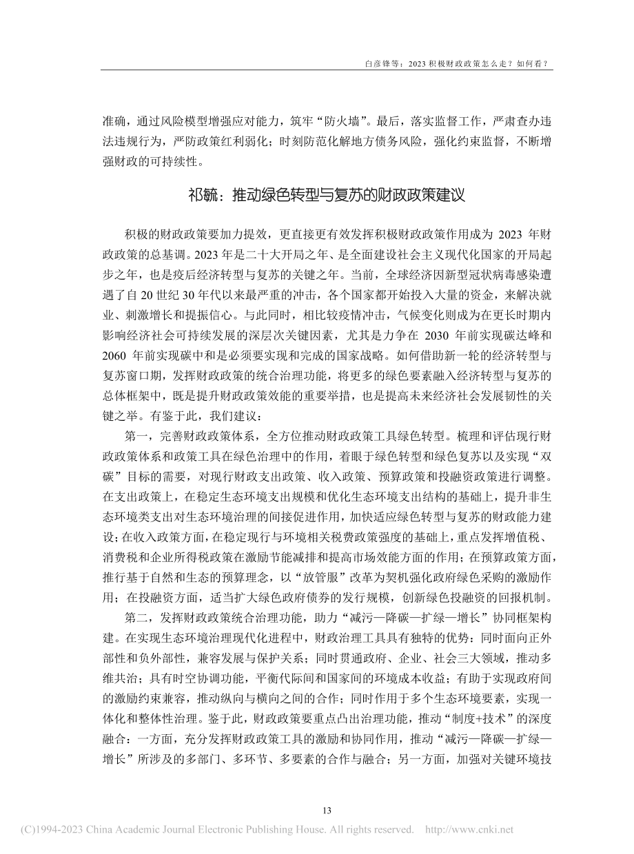 积极的财政政策稳定经济社会运行_王伟同.pdf_第3页