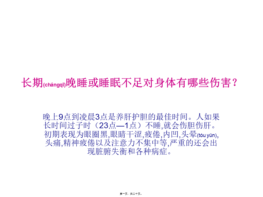 2022年医学专题—睡眠不足的伤害(1).ppt_第1页