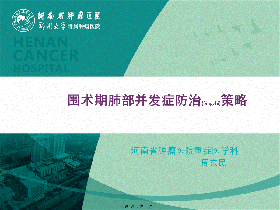 2022年医学专题—周东民：外科术期肺部并发症防治.pptx_第1页