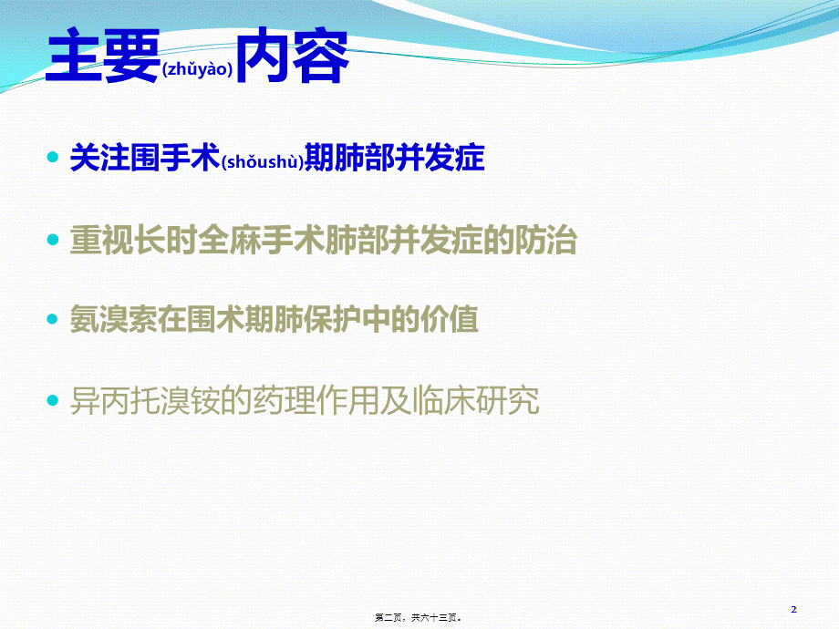 2022年医学专题—周东民：外科术期肺部并发症防治.pptx_第2页