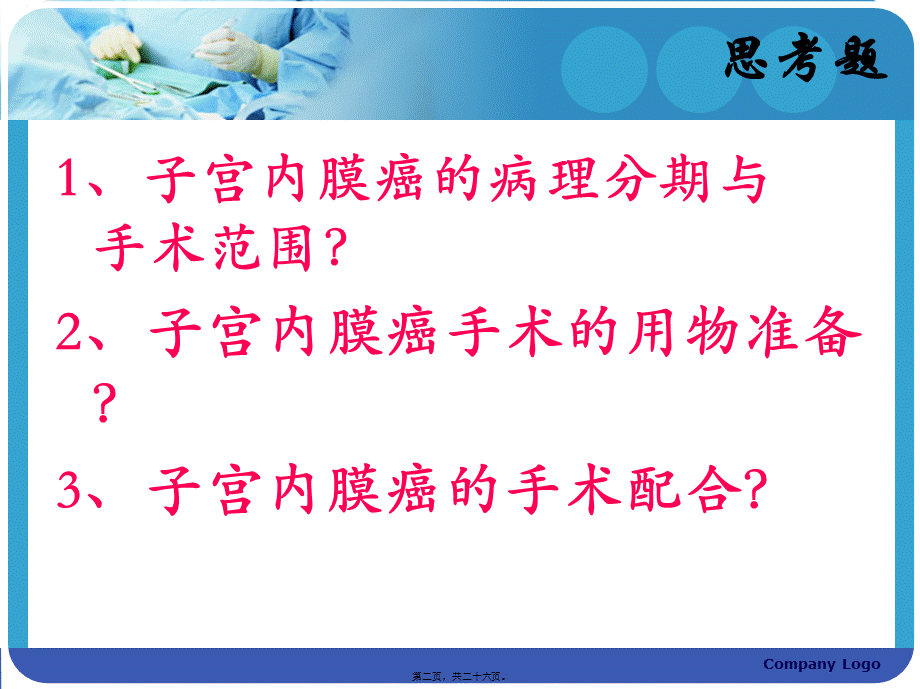 子宫内膜癌的手术配合.ppt_第2页