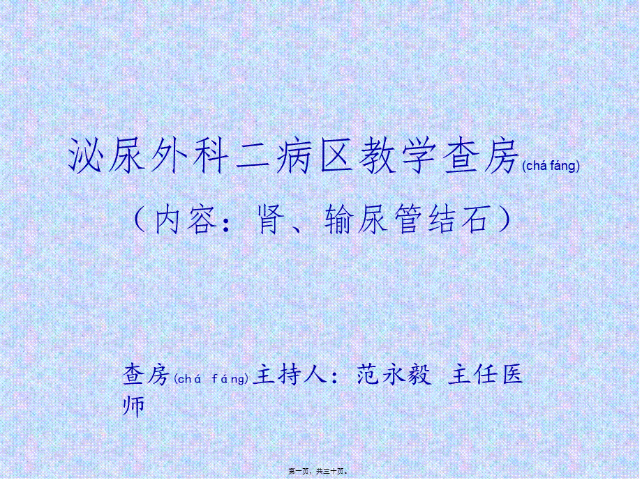 2022年医学专题—泌尿外科结石教学查房.ppt_第1页