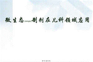 2022年医学专题—微生态制剂在儿科领域的应该用(1).ppt