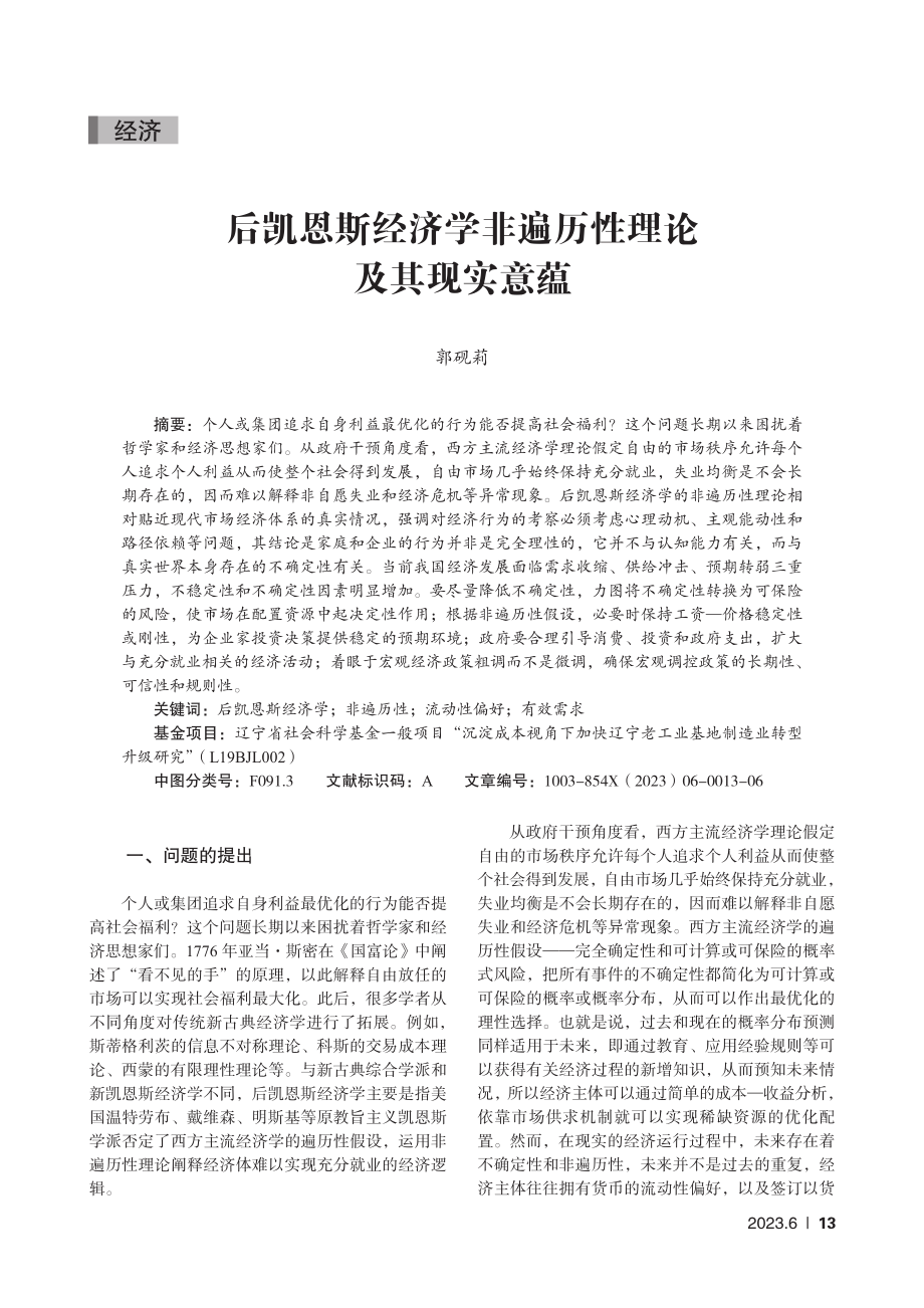 后凯恩斯经济学非遍历性理论及其现实意蕴_郭砚莉.pdf_第1页