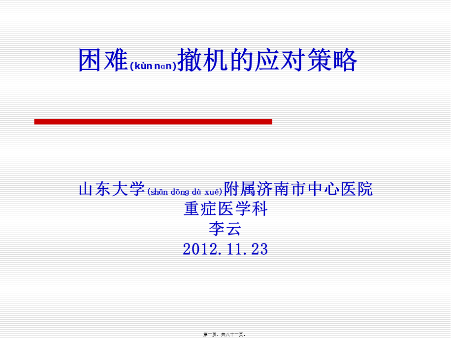 2022年医学专题—撤机困难病例应对策略(1).ppt_第1页