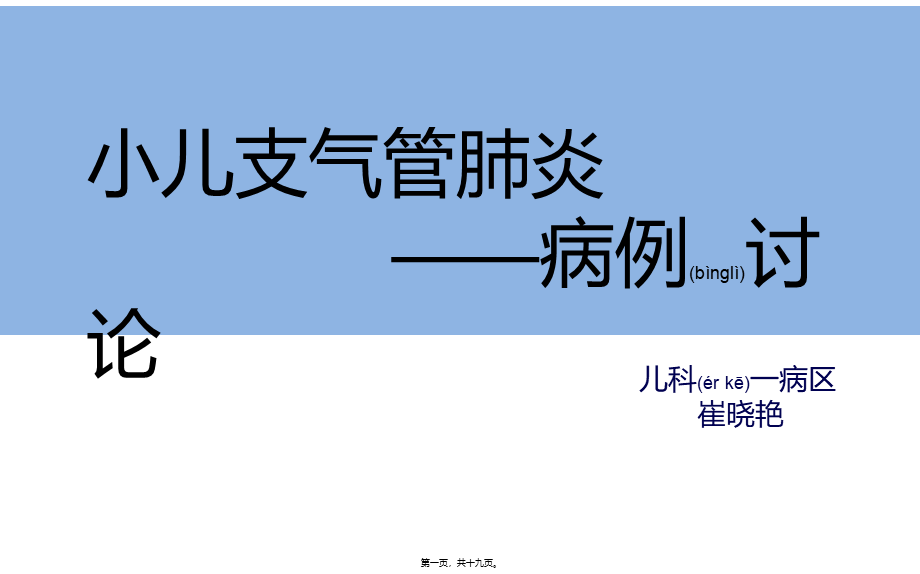 2022年医学专题—支气管肺炎病例讨论(1).pptx_第1页