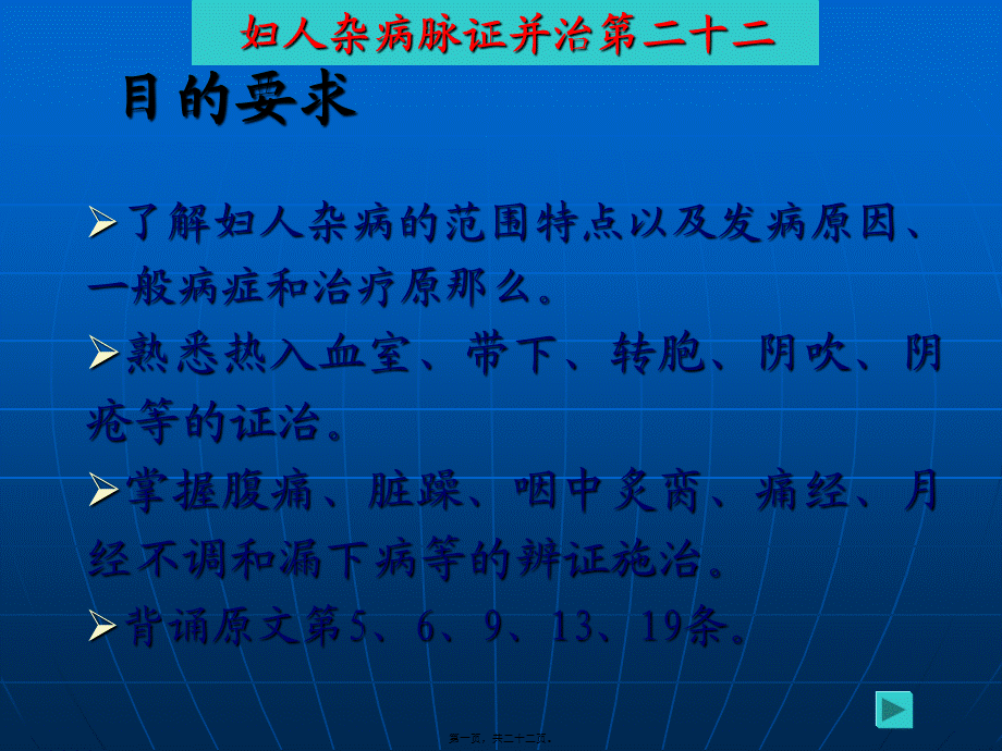 妇人杂病脉证并治第二十二.pptx_第1页