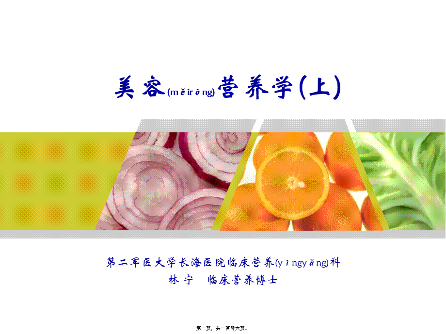 2022年医学专题—美容营养学(上)重要(1).ppt_第1页