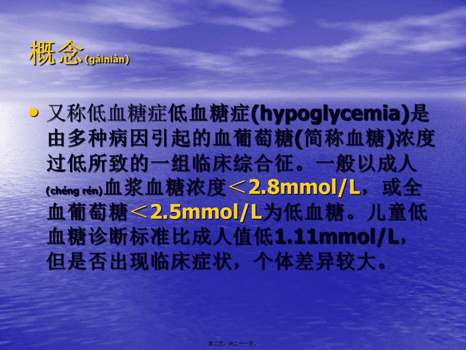 2022年医学专题—低血糖危象(1).ppt_第2页