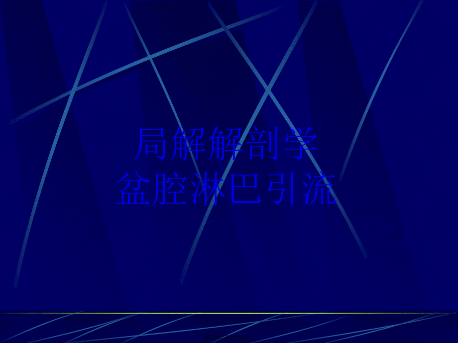 宫颈癌讲义.pptx_第3页