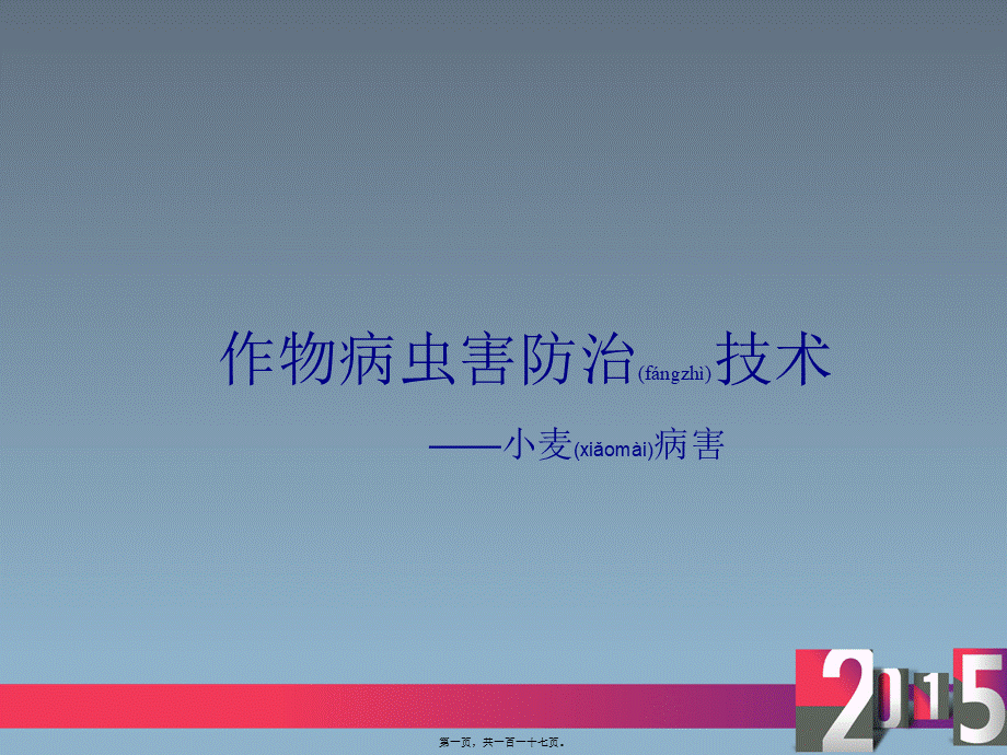 2022年医学专题—小麦病害.ppt_第1页