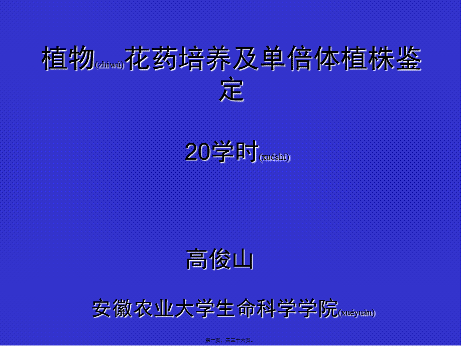 2022年医学专题—植物花药培养及单倍体植株鉴定-2015资料.ppt_第1页