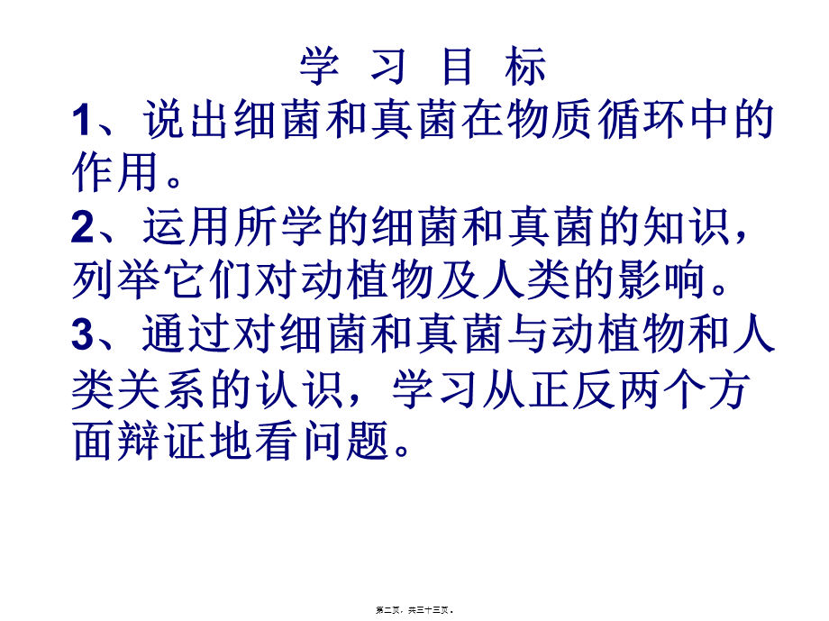 人教版八上第四章第四节细菌和真菌在自然界中的作用.pptx_第2页