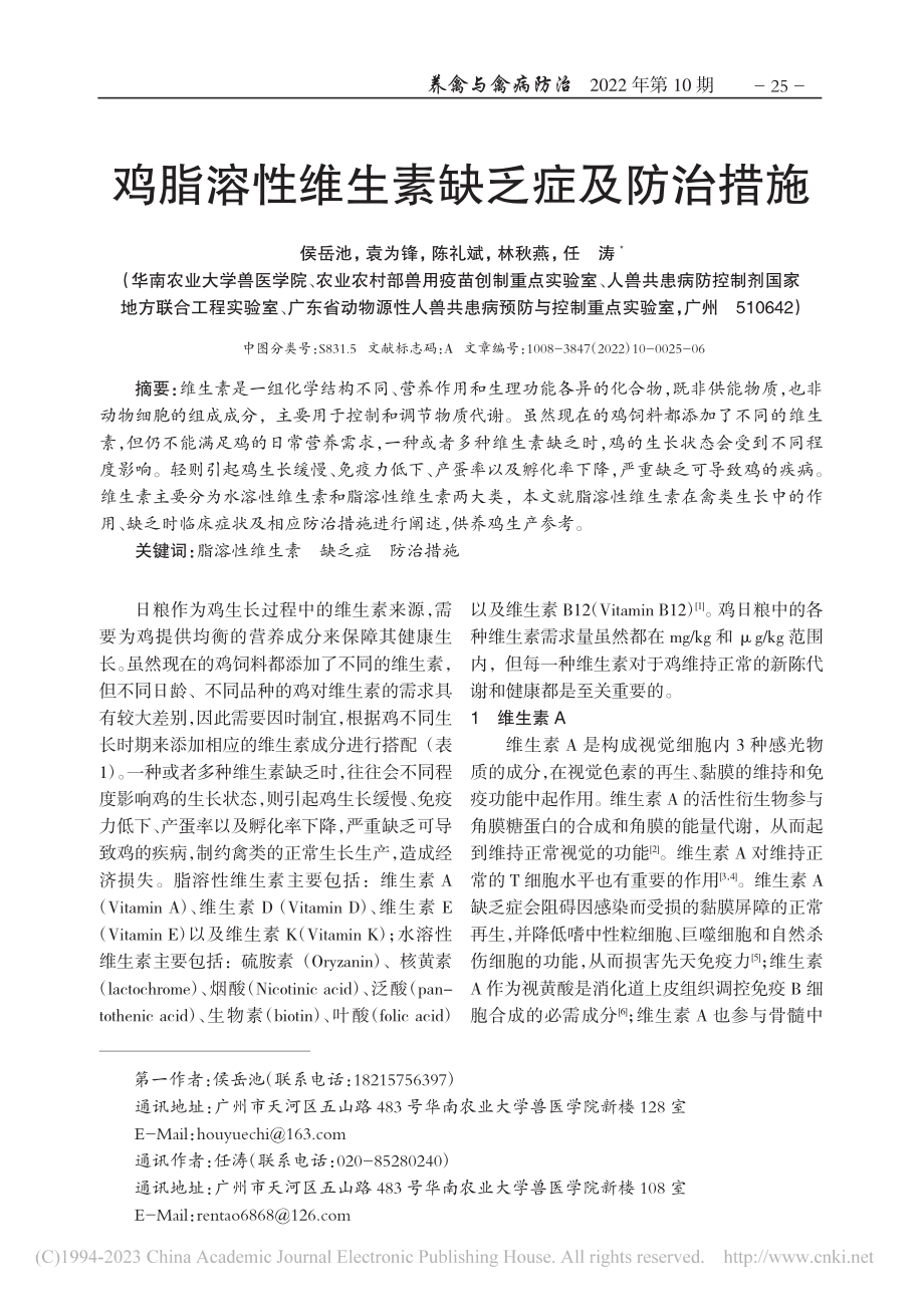 鸡脂溶性维生素缺乏症及防治措施_侯岳池.pdf_第1页