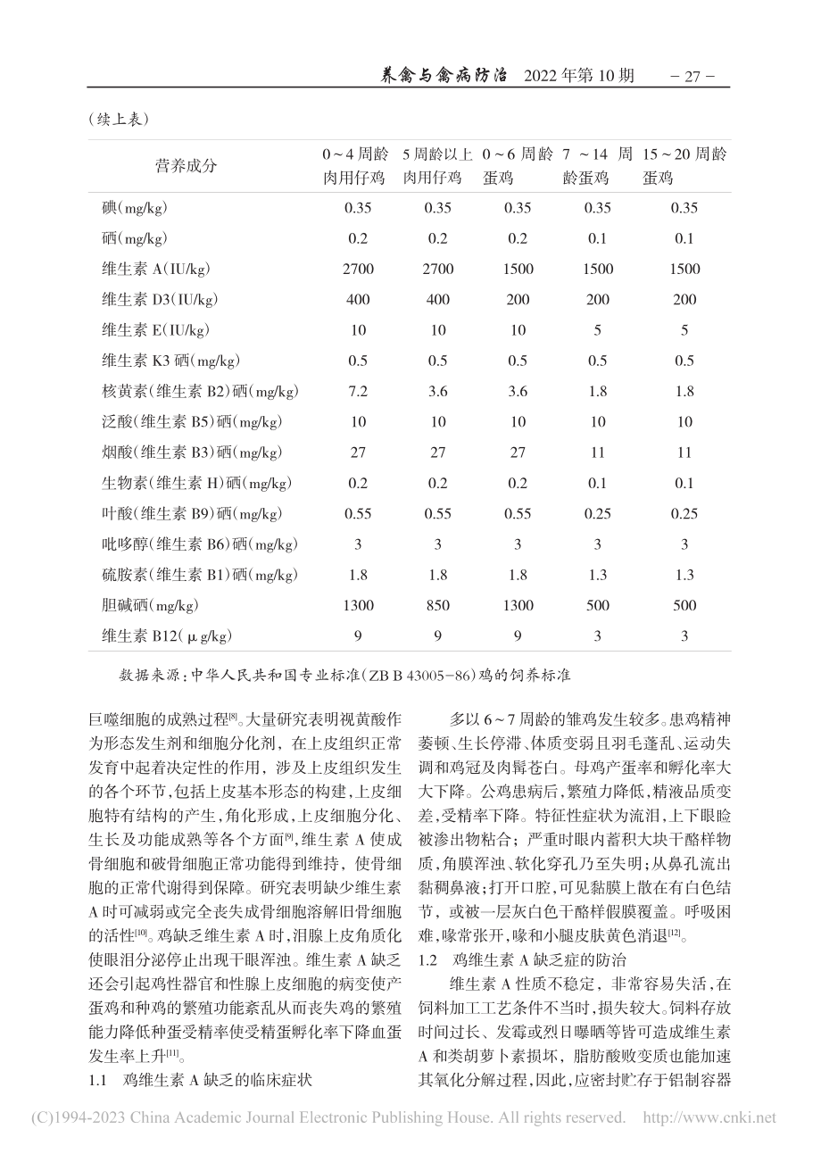 鸡脂溶性维生素缺乏症及防治措施_侯岳池.pdf_第3页