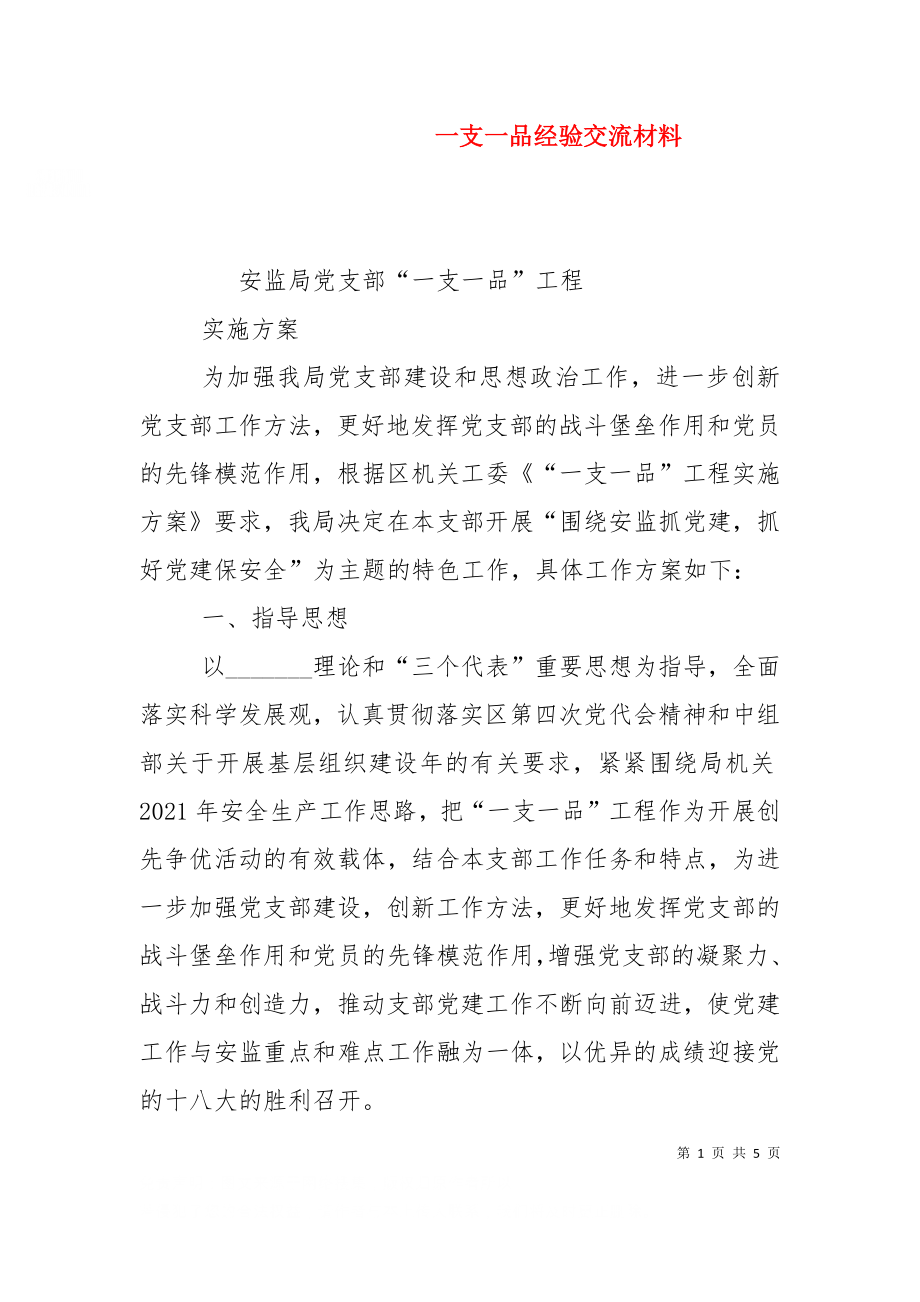 一支一品经验交流材料（一）.doc_第1页