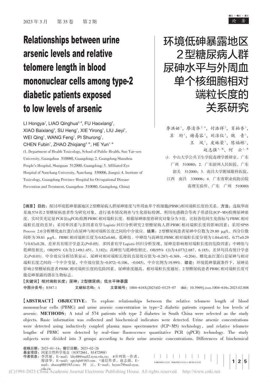 环境低砷暴露地区2型糖尿病...细胞相对端粒长度的关系研究_李洪娅.pdf_第1页