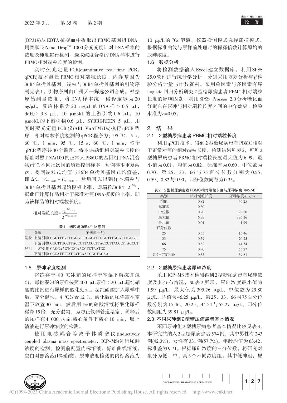 环境低砷暴露地区2型糖尿病...细胞相对端粒长度的关系研究_李洪娅.pdf_第3页