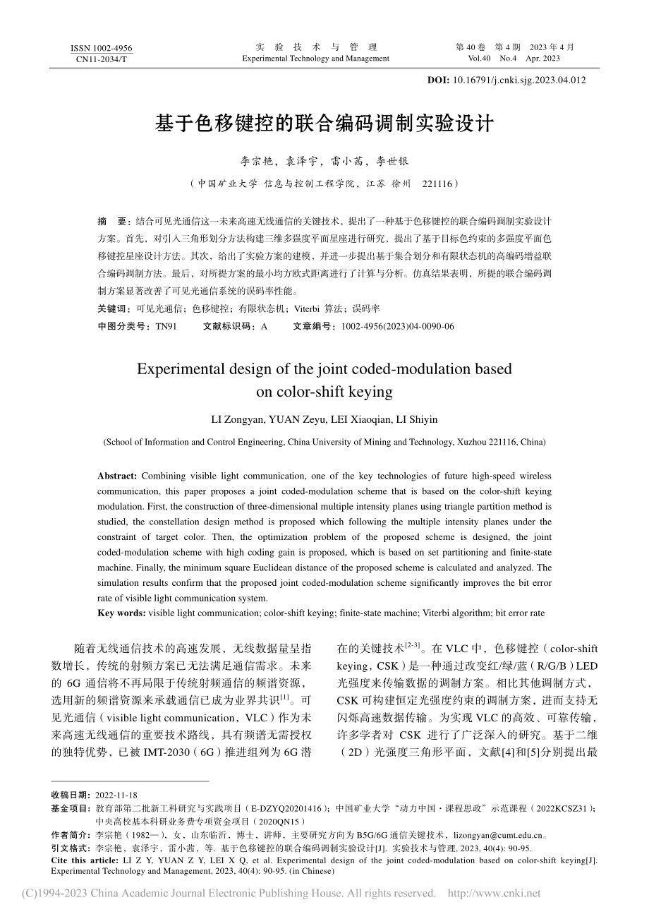 基于色移键控的联合编码调制实验设计_李宗艳.pdf_第1页