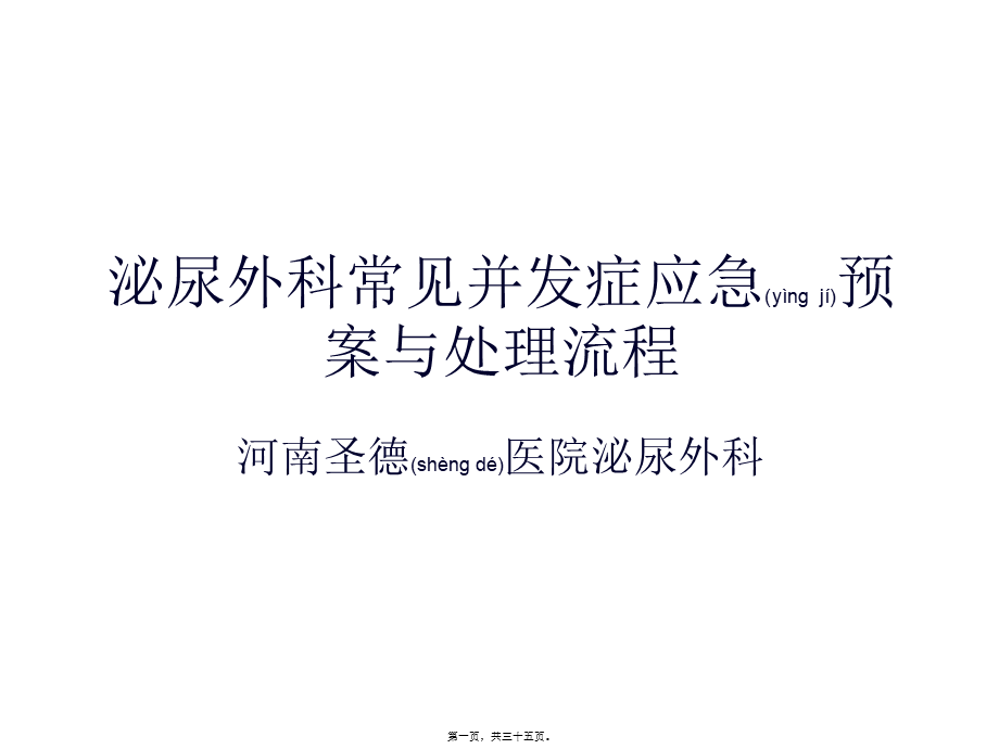 2022年医学专题—泌尿外科常见并发症应急预案与处理流程.ppt_第1页