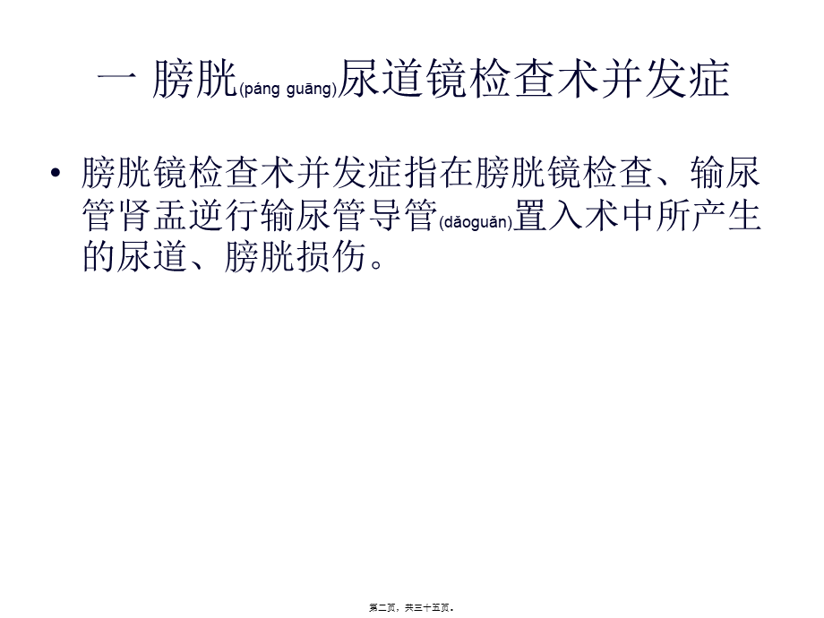 2022年医学专题—泌尿外科常见并发症应急预案与处理流程.ppt_第2页