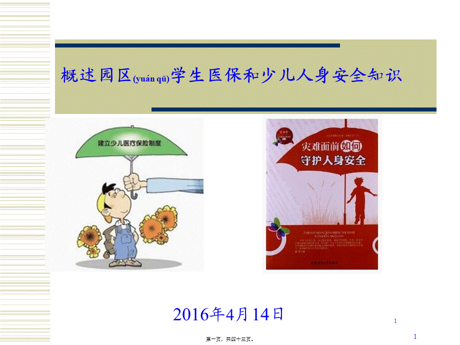 2022年医学专题—医保及安全知识(1).ppt_第1页