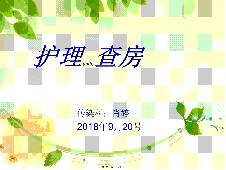 2022年医学专题—查房(1).ppt_第1页