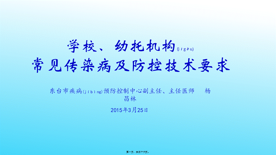 2022年医学专题—学校传染病防控分析.ppt_第1页