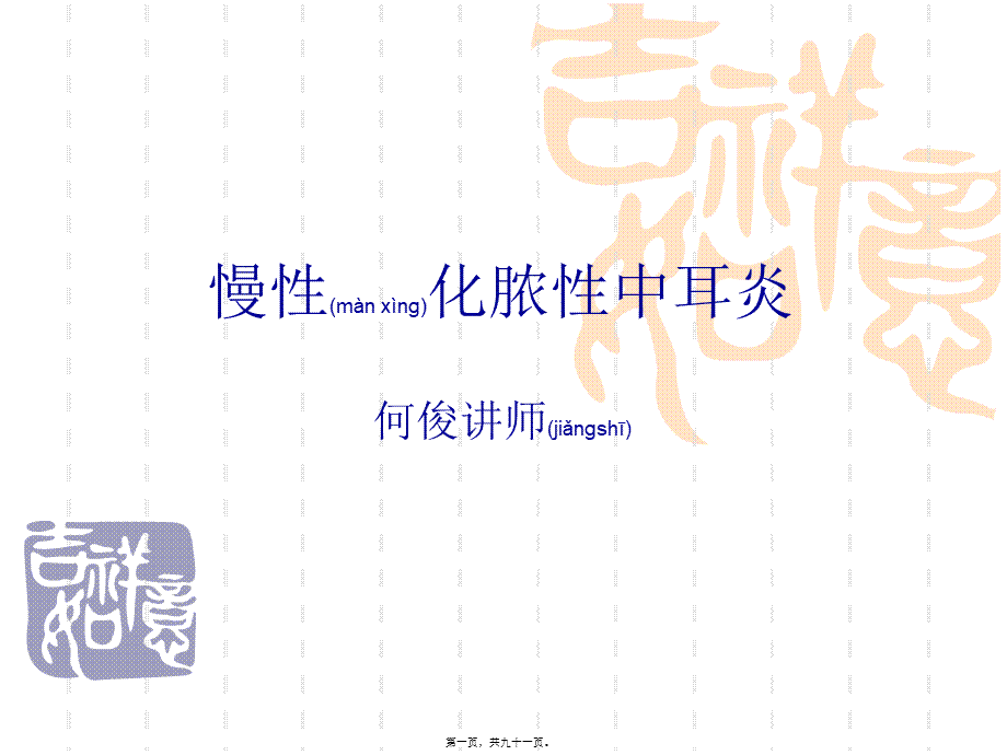 2022年医学专题—慢性化脓性中耳炎耳源性颅内外并发症系列.ppt_第1页