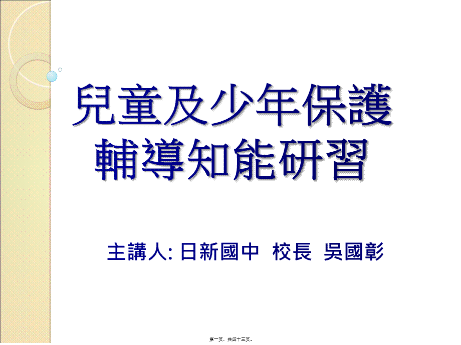 儿童及少年保护宣导-日新国中.pptx_第1页