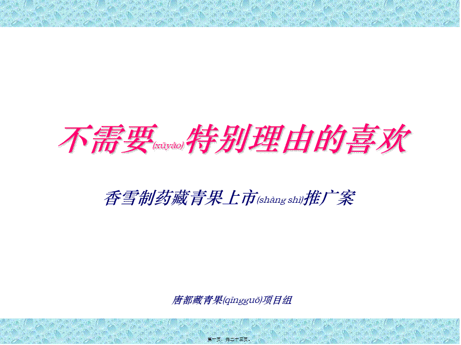 2022年医学专题—XX制药藏青果上市推广案(1).ppt_第1页