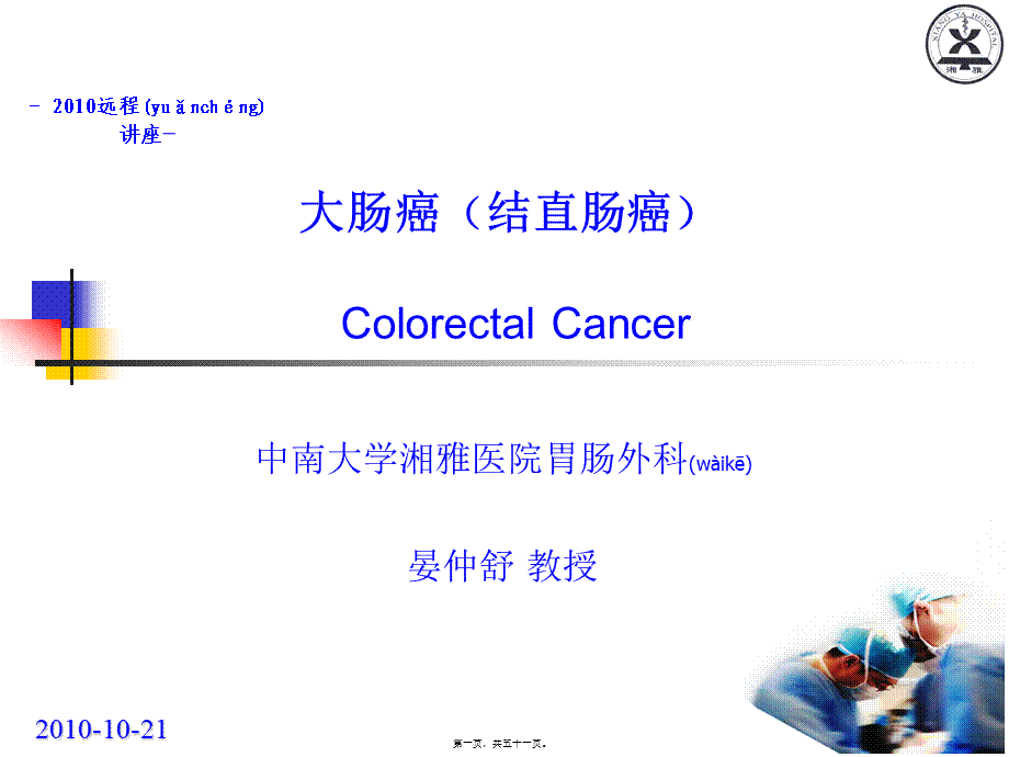 2022年医学专题—大肠癌晏教授讲义.ppt_第1页