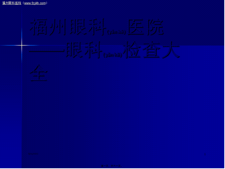 2022年医学专题—福州眼科医院眼科检查大纲(1).ppt_第1页