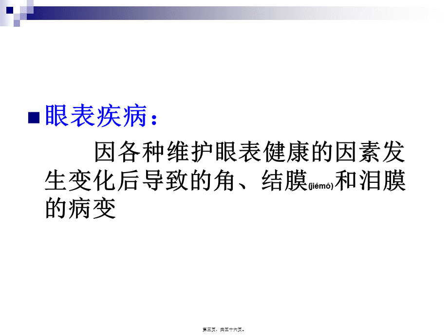 2022年医学专题—5.第五章--眼表病.ppt_第3页