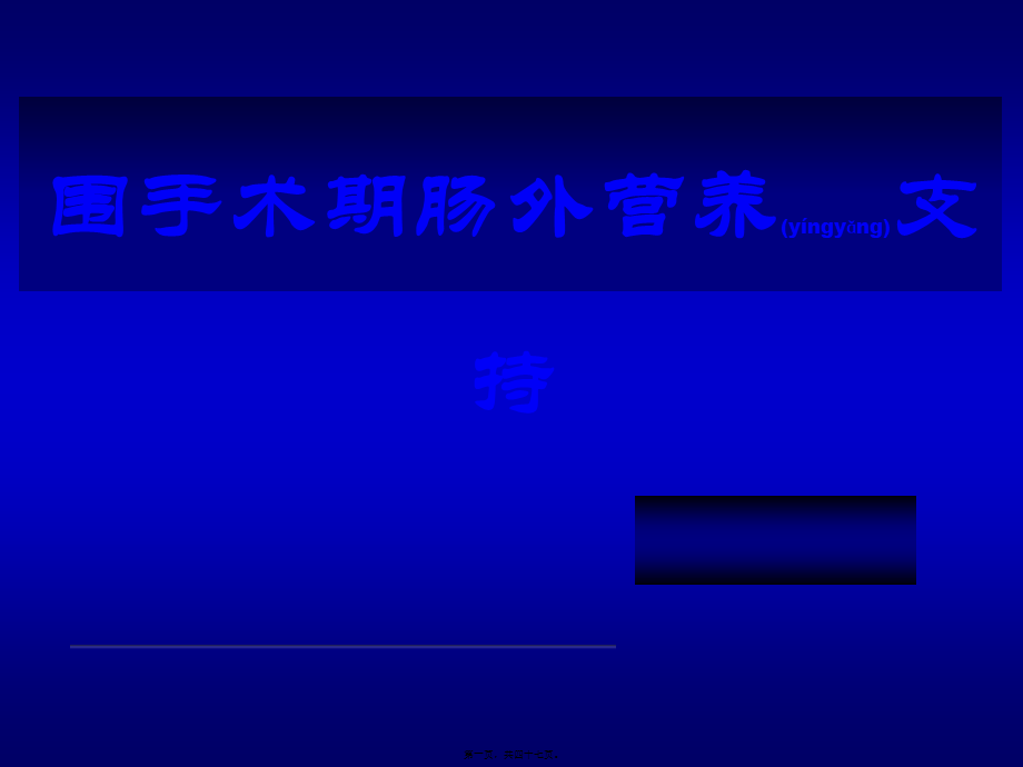 2022年医学专题—围手术期肠外营养支持-完颜友杰(1).ppt_第1页