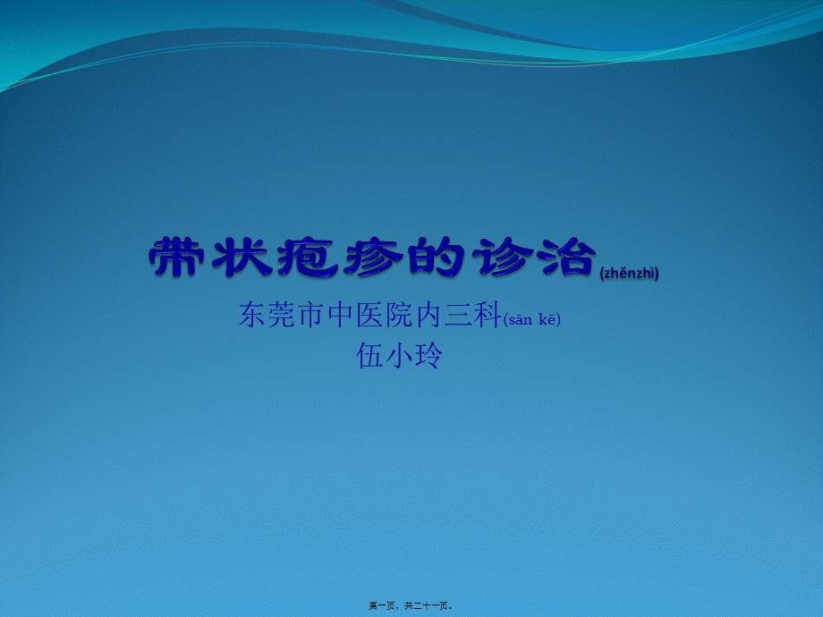 2022年医学专题—带状疱疹的诊治(1).pptx_第1页