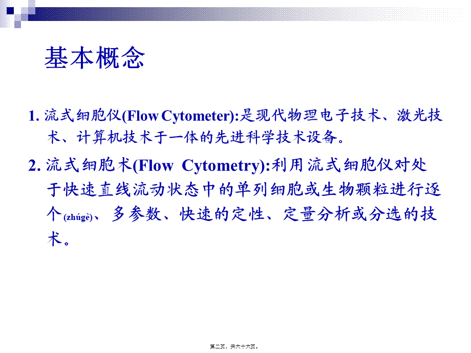 2022年医学专题—流式细胞术描述(1).ppt_第2页