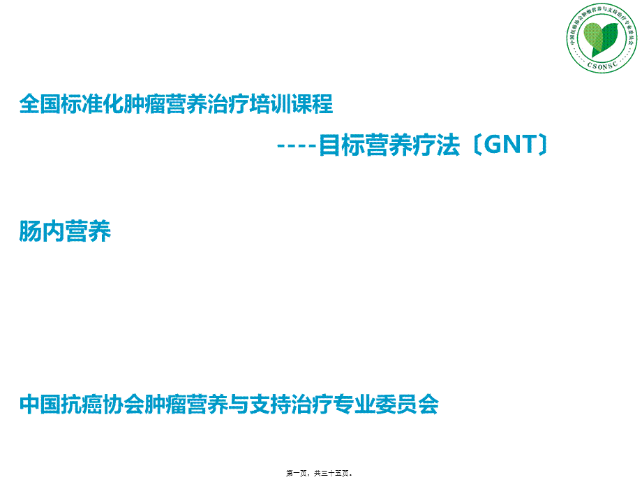 L5-肠内营养(1).ppt_第1页