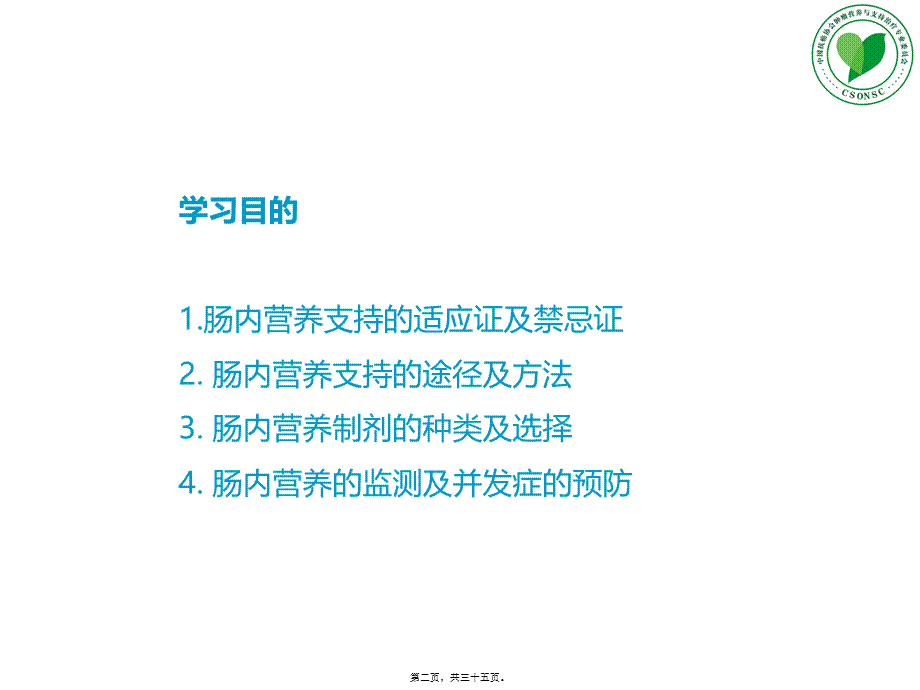 L5-肠内营养(1).ppt_第2页